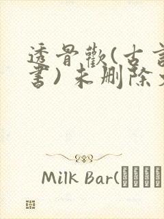 透骨欢(古言穿书) 未删除文