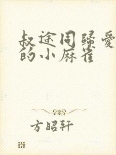 叔途同归爱吃糖的小麻雀