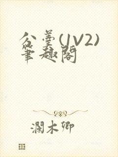 分羹(1V2)笔趣阁