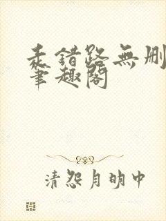 走错路无删减版笔趣阁