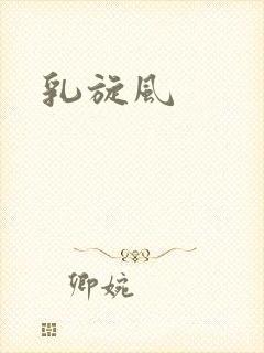 乳旋风封面
