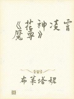 《花神凌霄仙尊魔尊》封面