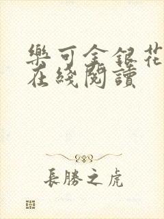 乐可金银花全文在线阅读