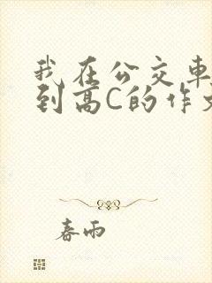 我在公交车上弄到高C的作文