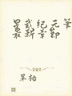 星武纪元笔趣阁最新章节