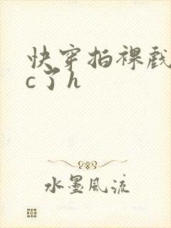 快穿拍裸戏时被c了h封面