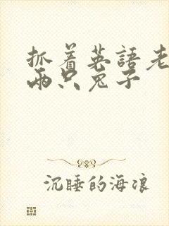 抓着英语老师的两只兔子