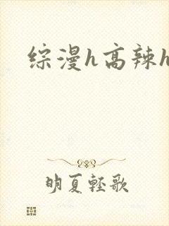 综漫h高辣h文封面