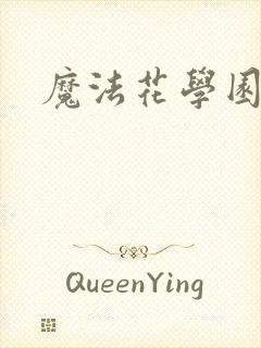 魔法花学园