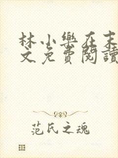 林小乐在末世全文免费阅读