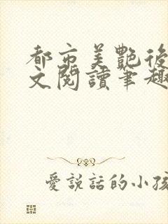 都市美艳后宫全文阅读笔趣阁