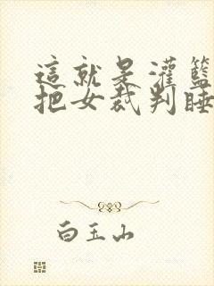 这就是灌篮球员把女裁判睡了