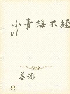小青梅不经c1v1封面