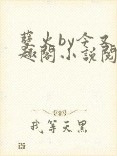 孽火by今又笔趣阁小说阅读