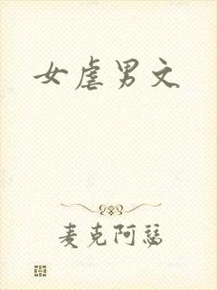 女虐男文