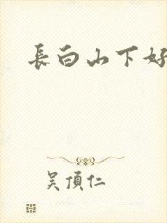长白山下好种田
