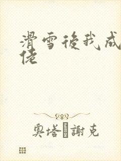 滑雪后我成了大佬