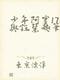 少年阿宾172与钰慧趣笔阁