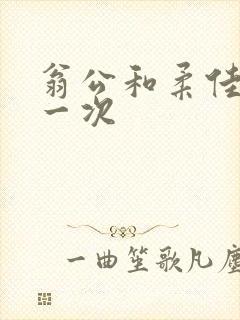 翁公和柔佳的第一次