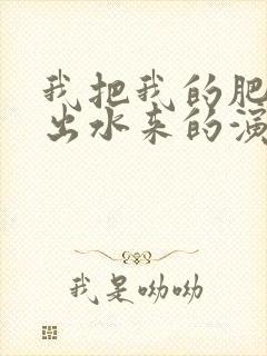 我把我的肥岳日出水来的演员表