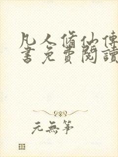 凡人修仙传电子书免费阅读全文