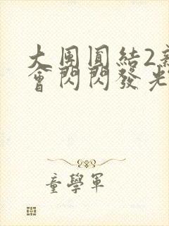 大团圆结2亲情会闪闪发光