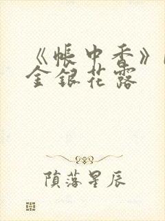 《帐中香》by金银花露