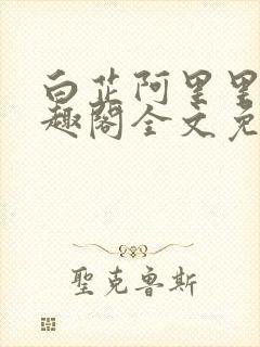 白芷阿里里呀笔趣阁全文免费阅读封面