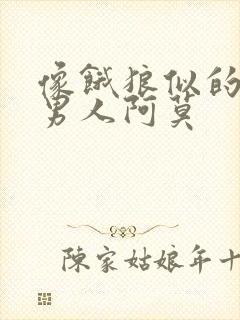 像饿狼似的三个男人阿莫