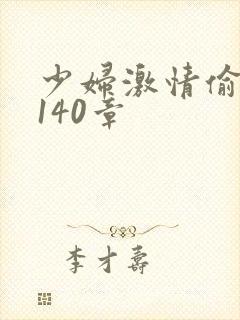 少妇激情偷公乱140章