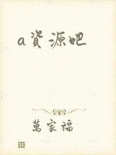 a资源吧