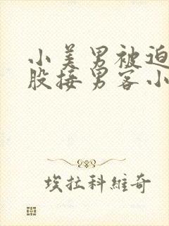 小美男被迫卖屁股接男客小说封面