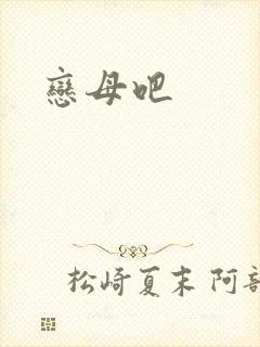 恋母吧