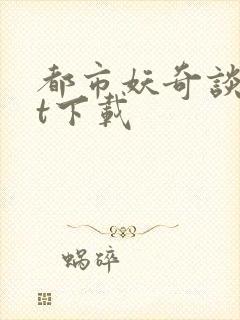 都市妖奇谈txt下载