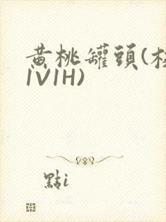 黄桃罐头(校园1V1H)