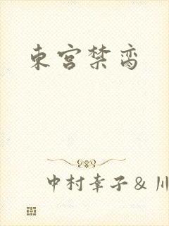 东宫禁脔
