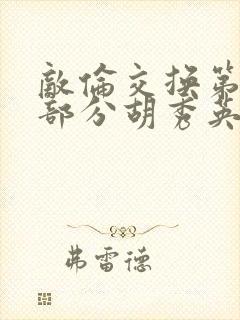 敌伦交换第11部分胡秀英