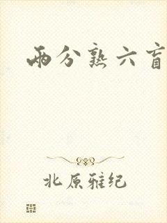 两分熟六盲星封面