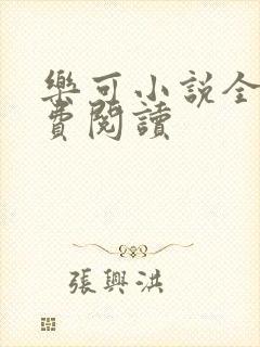 乐可小说全文免费阅读