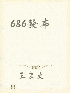 686发布