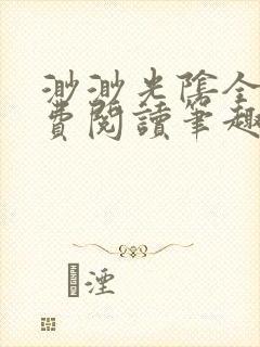 渺渺光阴全文免费阅读笔趣阁