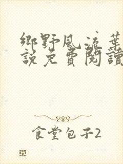 乡野风流叶凡小说免费阅读