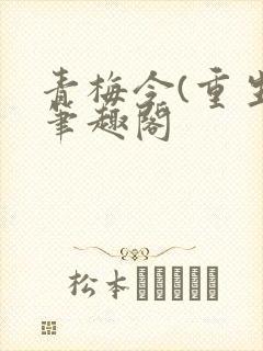 青梅令(重生)笔趣阁
