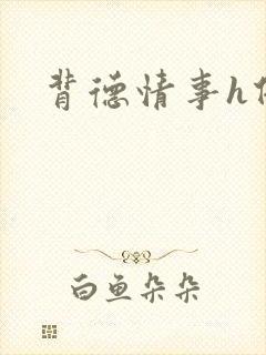 背德情事h借种封面