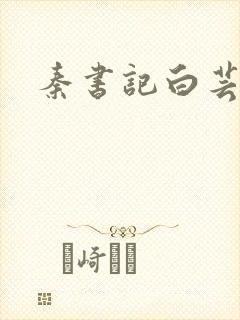 秦书记白芸封面