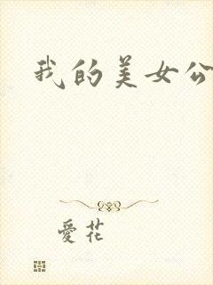 我的美女公寓
