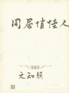 同居俏佳人封面