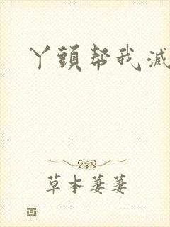 丫头帮我灭灭火