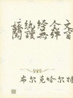 嫁纨绔全文免费阅读无弹窗