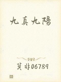 九真九阳